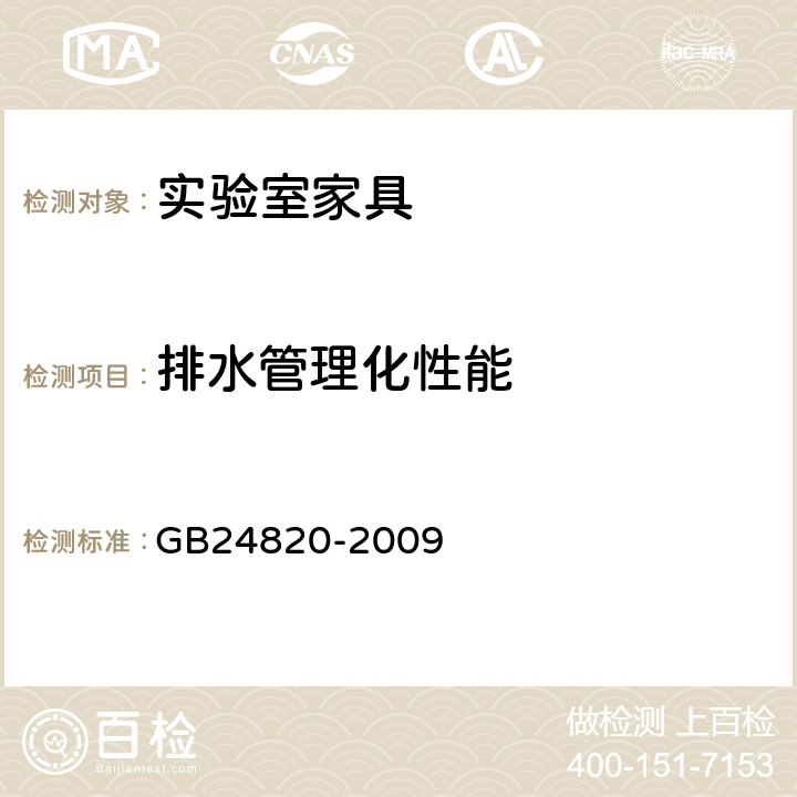 排水管理化性能 实验室家具通用技术条件 GB24820-2009 8.4.7表11