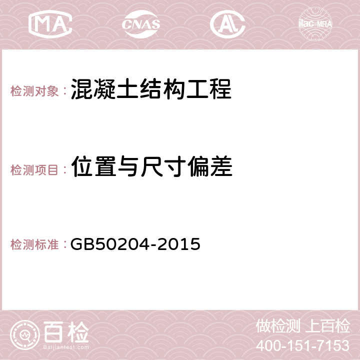 位置与尺寸偏差 混凝土结构工程施工质量验收规范 GB50204-2015 附录F