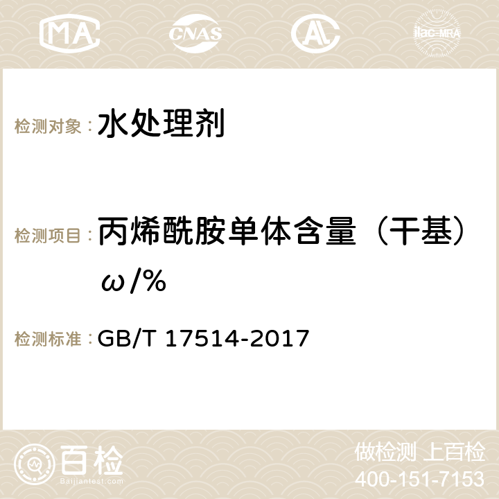 丙烯酰胺单体含量（干基）ω/% GB/T 17514-2017 水处理剂 阴离子和非离子型聚丙烯酰胺