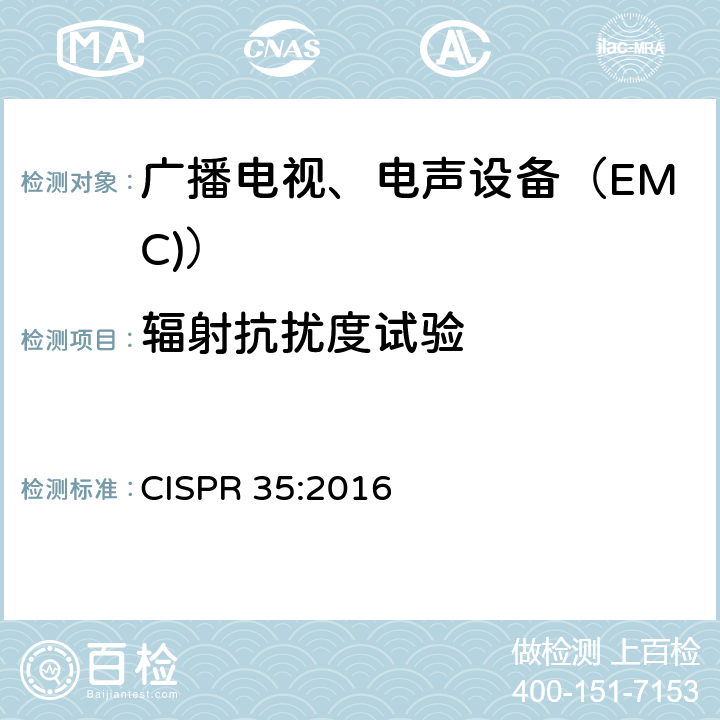 辐射抗扰度试验 多媒体设备电磁兼容抗扰度要求 CISPR 35:2016 4.2.1