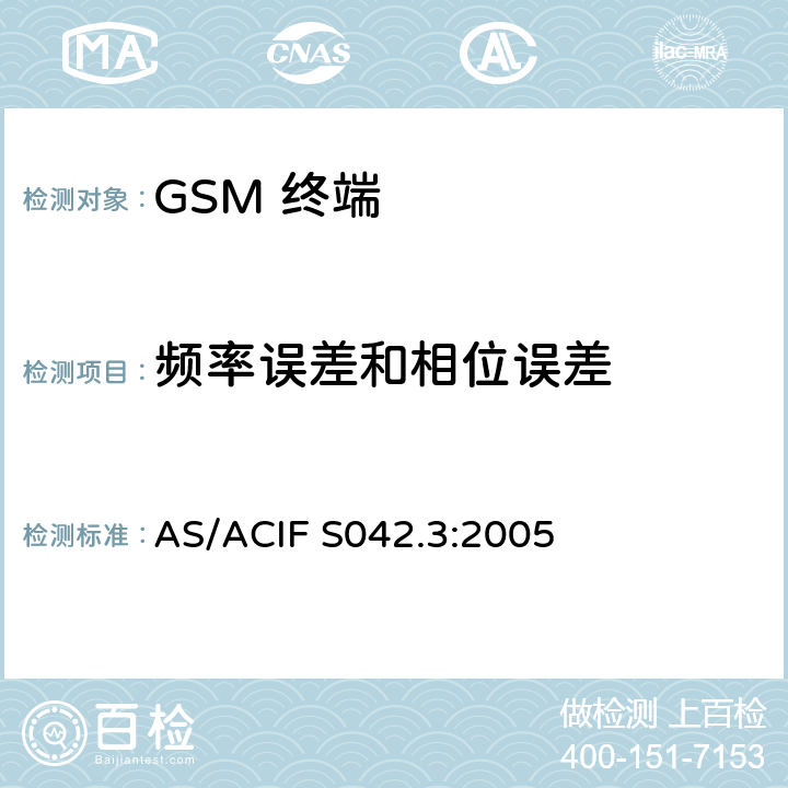 频率误差和相位误差 移动通信设备.第3部分：GSM设备 AS/ACIF S042.3:2005