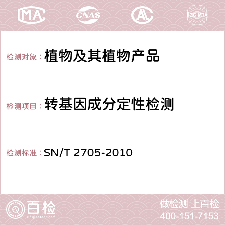 转基因成分定性检测 调味品中转基因植物成分实时荧光PCR定性检测方法 SN/T 2705-2010