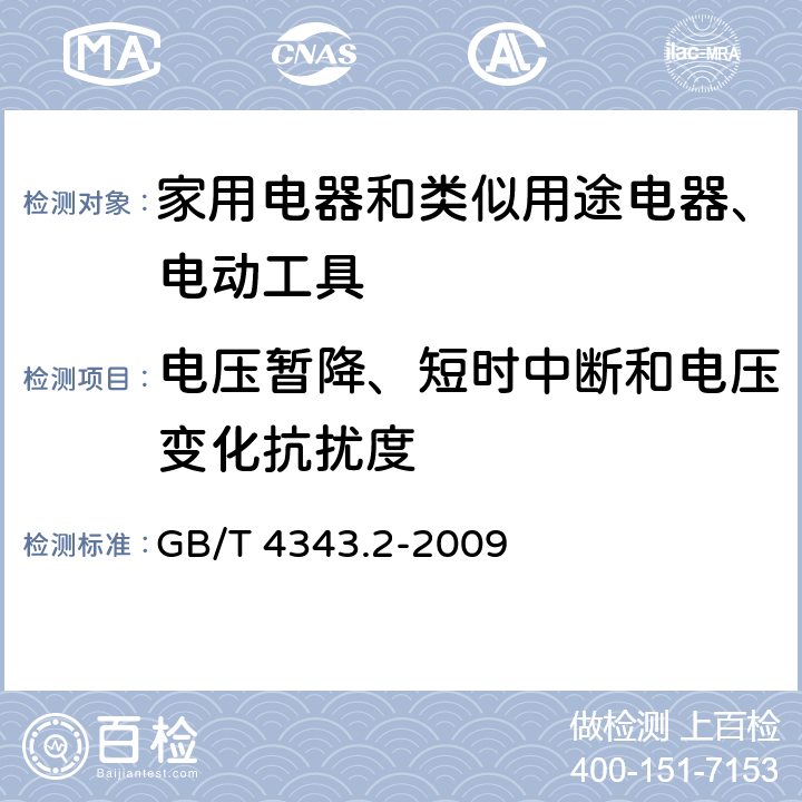 电压暂降、短时中断和电压变化抗扰度 《电磁兼容 家用电器、电动工具和类似器具的要求 第2部分：抗扰度-产品类标准》 GB/T 4343.2-2009 5.7