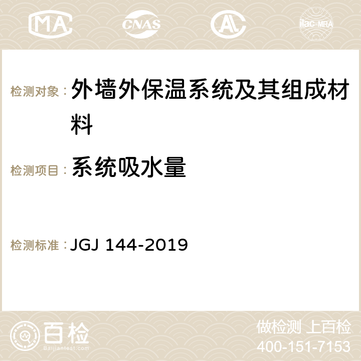 系统吸水量 《外墙外保温工程技术标准》 JGJ 144-2019 （附录A.5）