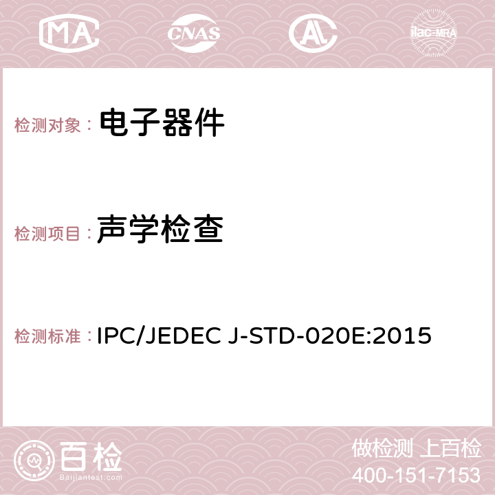 声学检查 IPC/JEDEC J-STD-020E:2015 非密封固态表面安装器件的湿度/回流敏感度分类 