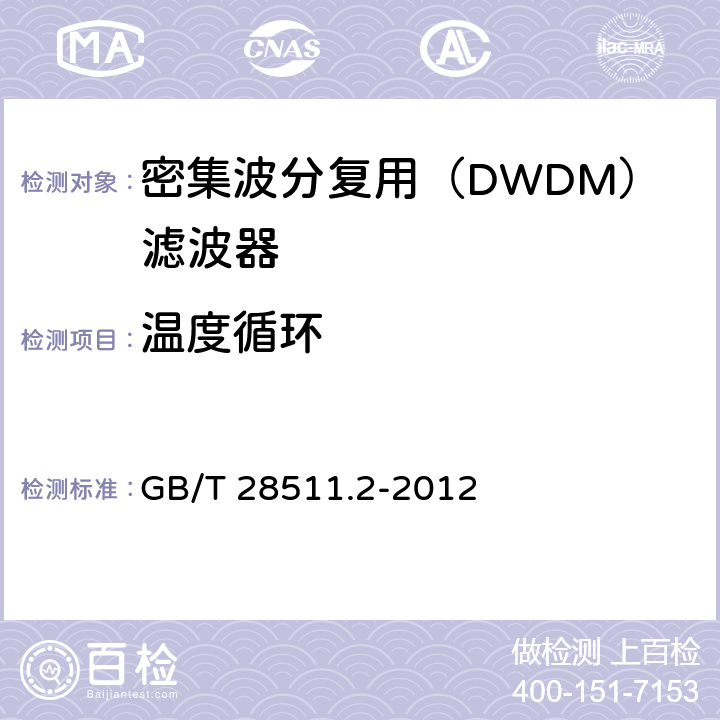 温度循环 平面光波导集成光路器件 第2部分：基于阵列波导光栅（AWG）技术的密集波分复用（DWDM）滤波器 GB/T 28511.2-2012
