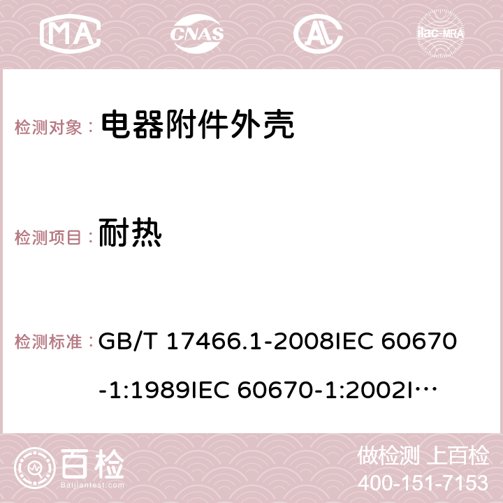 耐热 家用和类似用途固定式电气装置电器附件 安装盒和外壳 第1部分：通用要求 GB/T 17466.1-2008
IEC 60670-1:1989
IEC 60670-1:2002
IEC 60670-1:2011 16