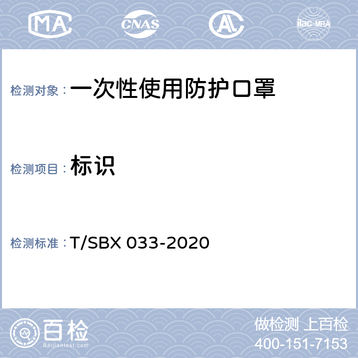 标识 一次性使用防护口罩技术规范 T/SBX 033-2020