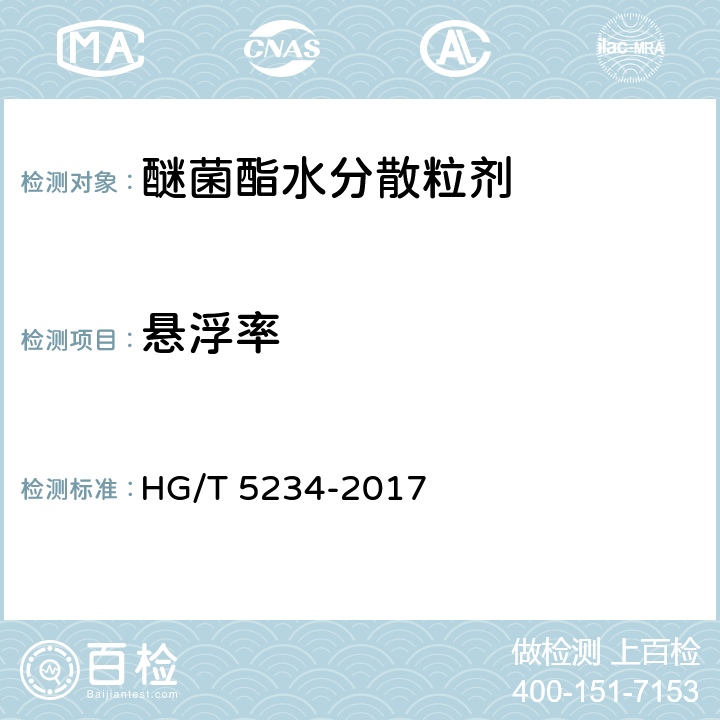 悬浮率 HG/T 5234-2017 醚菌酯水分散粒剂