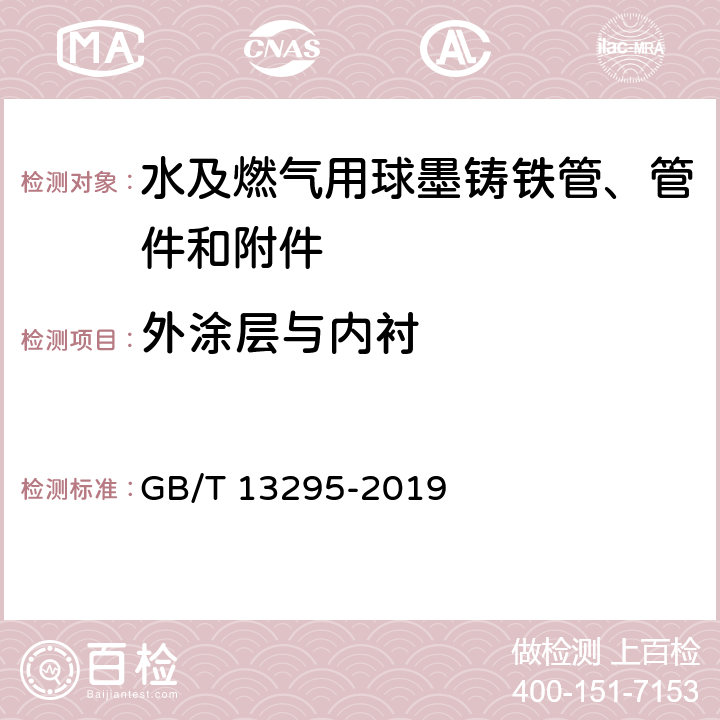 外涂层与内衬 GB/T 13295-2019 水及燃气用球墨铸铁管、管件和附件(附2021年第1号修改单)