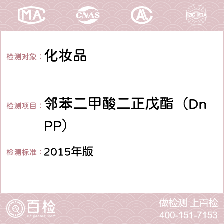 邻苯二甲酸二正戊酯（DnPP） 化妆品安全技术规范 2015年版 第四章 2.31