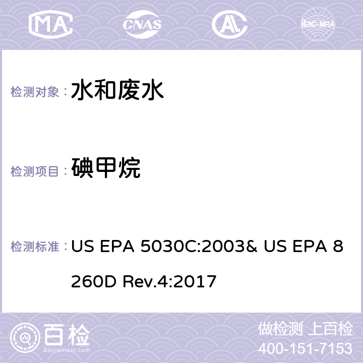 碘甲烷 气相色谱/质谱法(GC/MS)测定挥发性有机物 US EPA 5030C:2003& US EPA 8260D Rev.4:2017