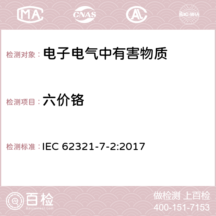 六價鉻 電子電氣產品中特定物質的檢測 第7-2 部分：比色法測定聚合物及電子材料中六價鉻含量 IEC 62321-7-2:2017