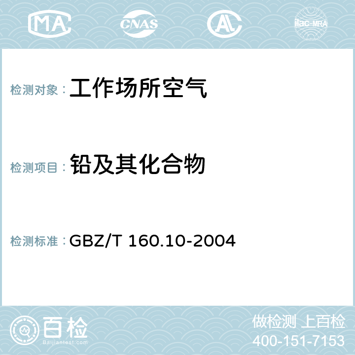 铅及其化合物 GBZ/T 160.10-2004 工作场所空气有毒物质测定 铅及其化合物