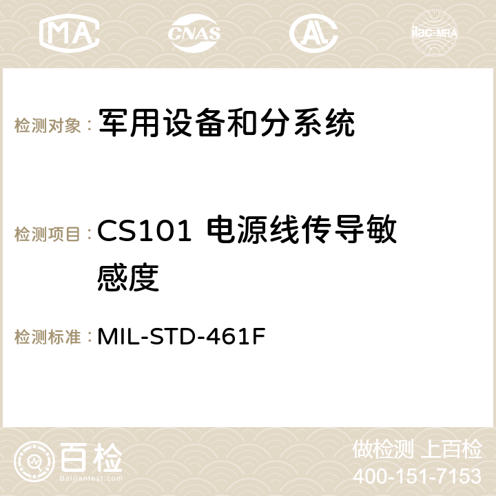 CS101 电源线传导敏感度 设备和分系统电磁干扰特性的控制度要求 MIL-STD-461F 5.7