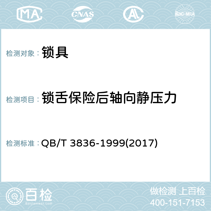 锁舌保险后轴向静压力 锁具测试方法 QB/T 3836-1999(2017) 2.7