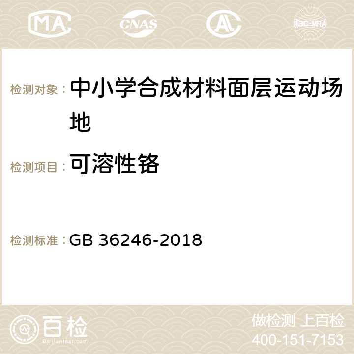 可溶性铬 中小学合成材料面层运动场地 GB 36246-2018 5.6/6.12.2.7(GB/T23991)