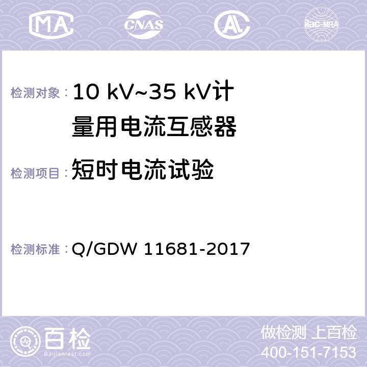 短时电流试验 10kV～35kV计量用电流互感器技术规范 Q/GDW 11681-2017 6.10