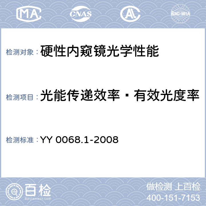 光能传递效率—有效光度率 医用内窥镜硬性内窥镜 第1部分:光学性能及测试方法 YY 0068.1-2008 5.6