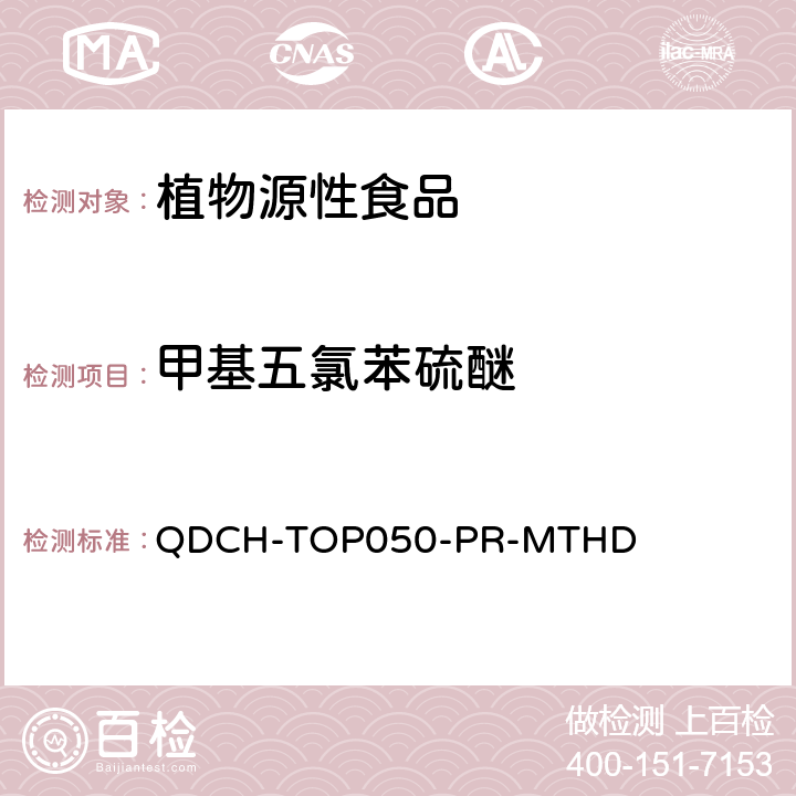 甲基五氯苯硫醚 植物源食品中多农药残留的测定 QDCH-TOP050-PR-MTHD