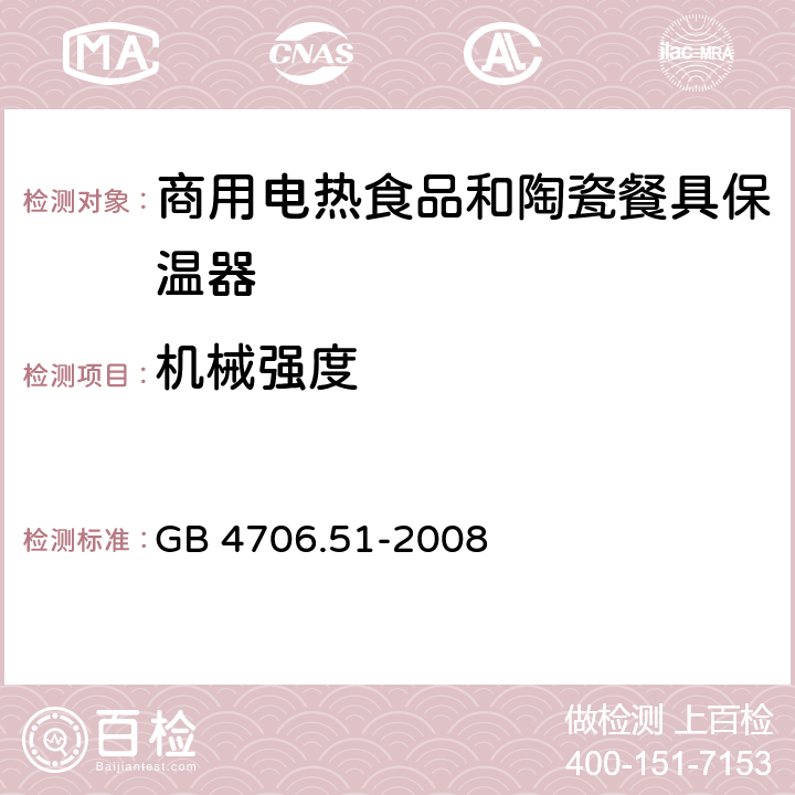 机械强度 家用和类似用途电器的安全 商用电热食品和陶瓷餐具保温器的特殊要求 GB 4706.51-2008 21