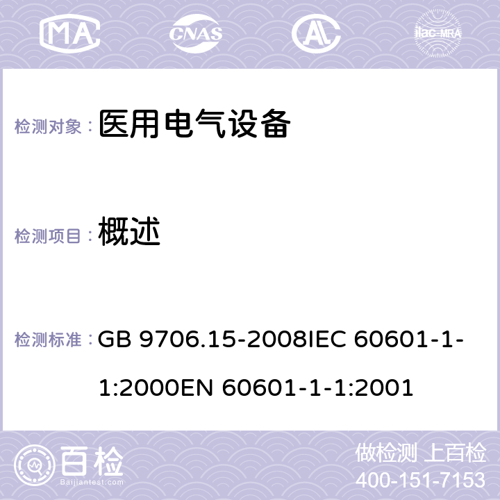 概述 医用电气设备第1-1部分:通用安全要求并列标准:医用电气系统安全要求 GB 9706.15-2008IEC 60601-1-1:2000EN 60601-1-1:2001 1-3, 6