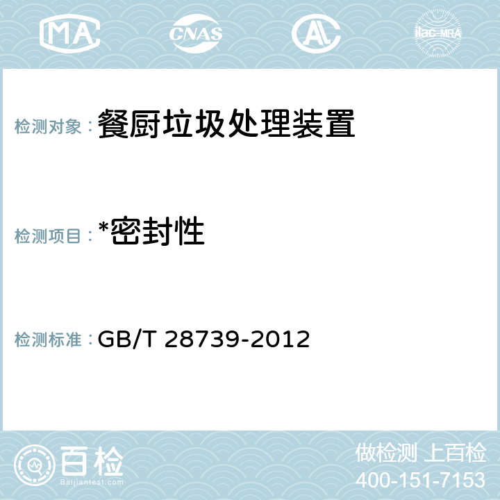 *密封性 餐饮业餐厨废弃物处理与利用设备 GB/T 28739-2012 5.10,5.11,5.12
