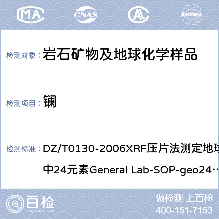 镧 地质矿产实验室测试质量管理规范 DZ/T0130-2006XRF压片法测定地球化学样品中24元素General Lab-SOP-geo24（依据《岩石矿物分析》(第四版)84.2.1）