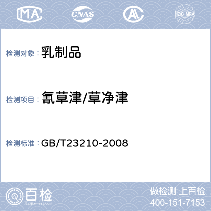 氰草津/草净津 牛奶和奶粉中511种农药及相关化学品残留量的测定 气相色谱-质谱法 
GB/T23210-2008