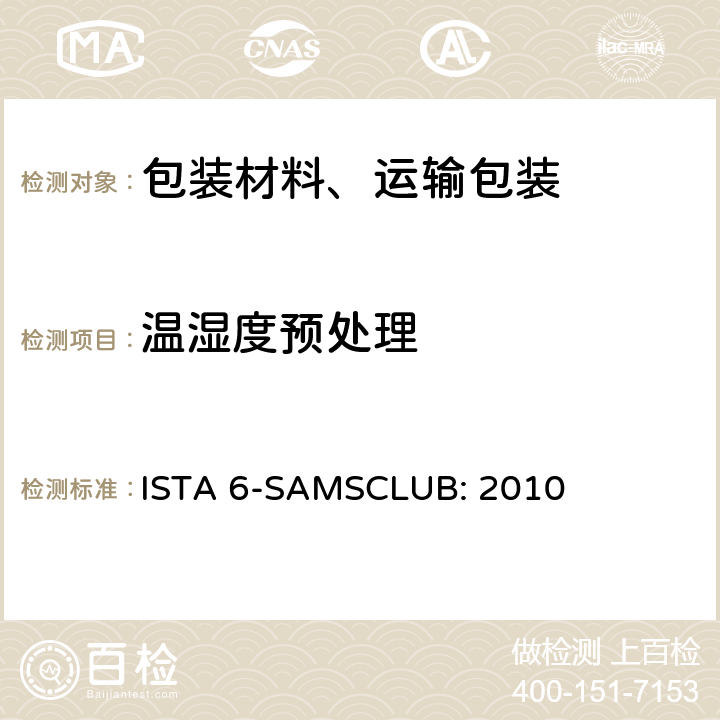 温湿度预处理 Sam's Club物流系统的包装件 ISTA 6-SAMSCLUB: 2010 单元1