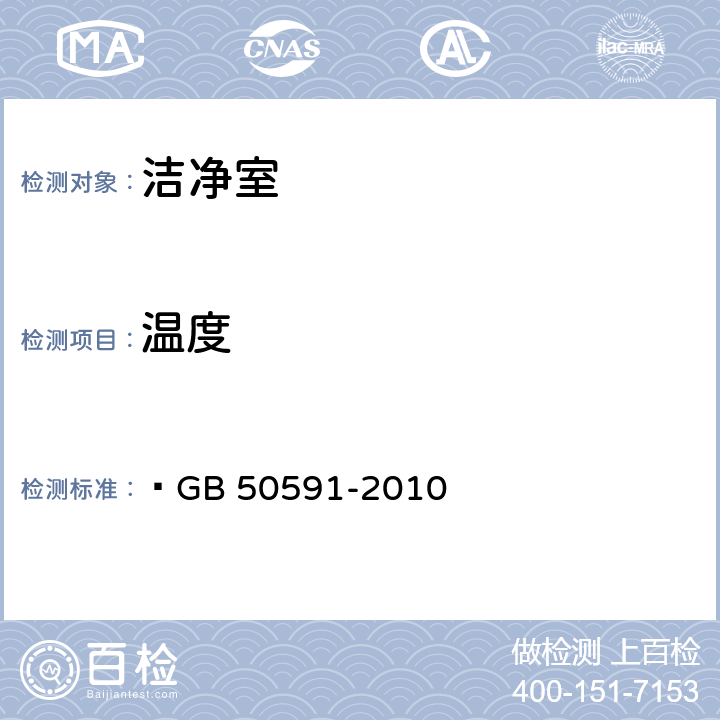 温度  洁净室施工及验收规范  GB 50591-2010 E.5