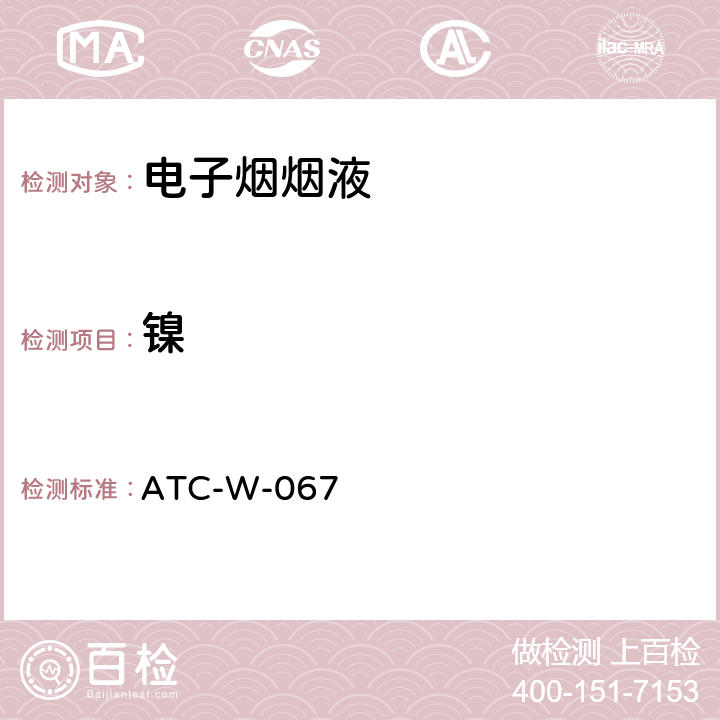 镍 电子烟烟油及烟气中元素含量测试 ATC-W-067