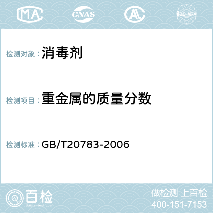 重金属的质量分数 稳定性二氧化氯溶液 GB/T20783-2006 6.5