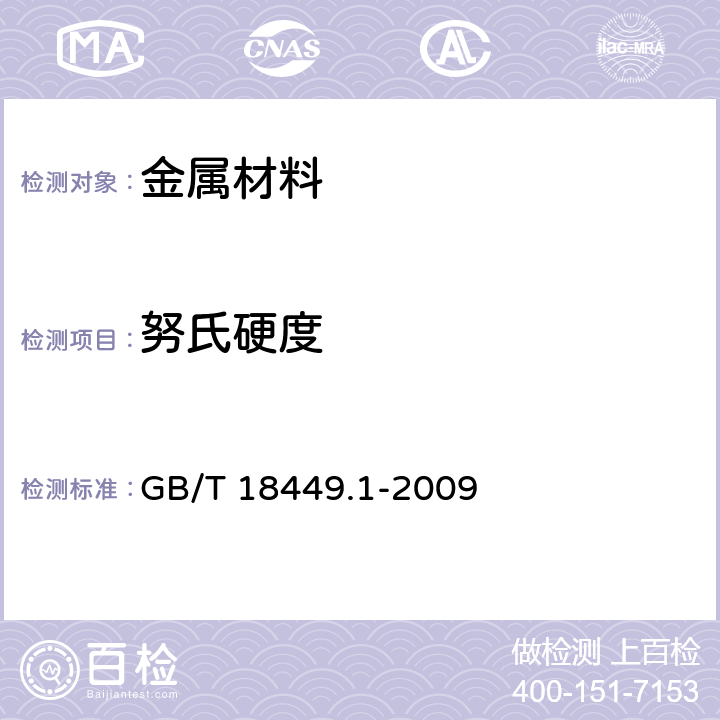 努氏硬度 金属材料 努氏硬度试验 第1部分:试验方法 GB/T 18449.1-2009