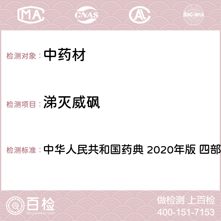 涕滅威砜 農藥多殘留量測定法-質譜法 中華人民共和國藥典 2020年版 四部 通則 2341