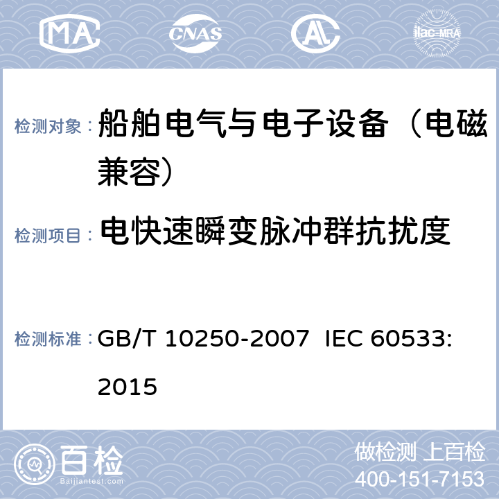 电快速瞬变脉冲群抗扰度 船舶电气与电子设备的电磁兼容性 GB/T 10250-2007 IEC 60533:2015 7