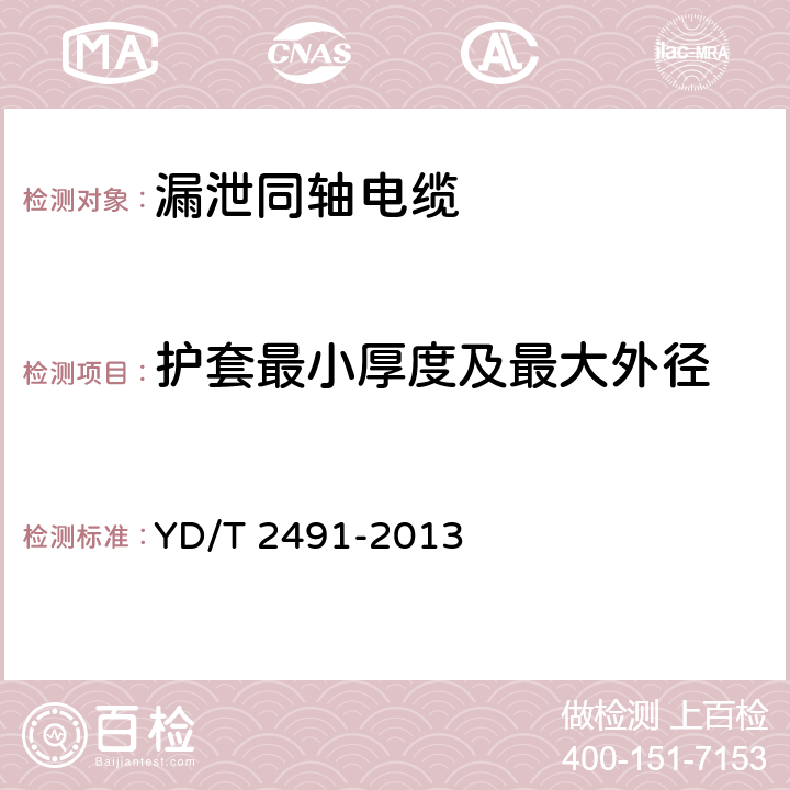 护套最小厚度及最大外径 通信电缆 物理发泡聚乙烯绝缘 纵包铜带外导体 辐射型漏泄同轴电缆 YD/T 2491-2013