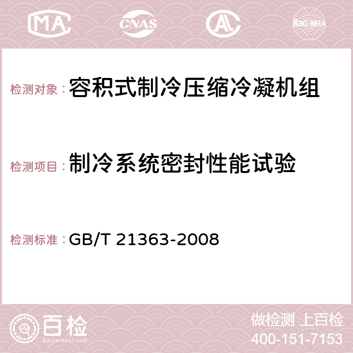 制冷系统密封性能试验 容积式制冷压缩冷凝机组 GB/T 21363-2008 6.3.8