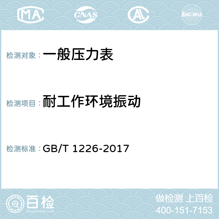 耐工作环境振动 一般压力表 GB/T 1226-2017 6.14