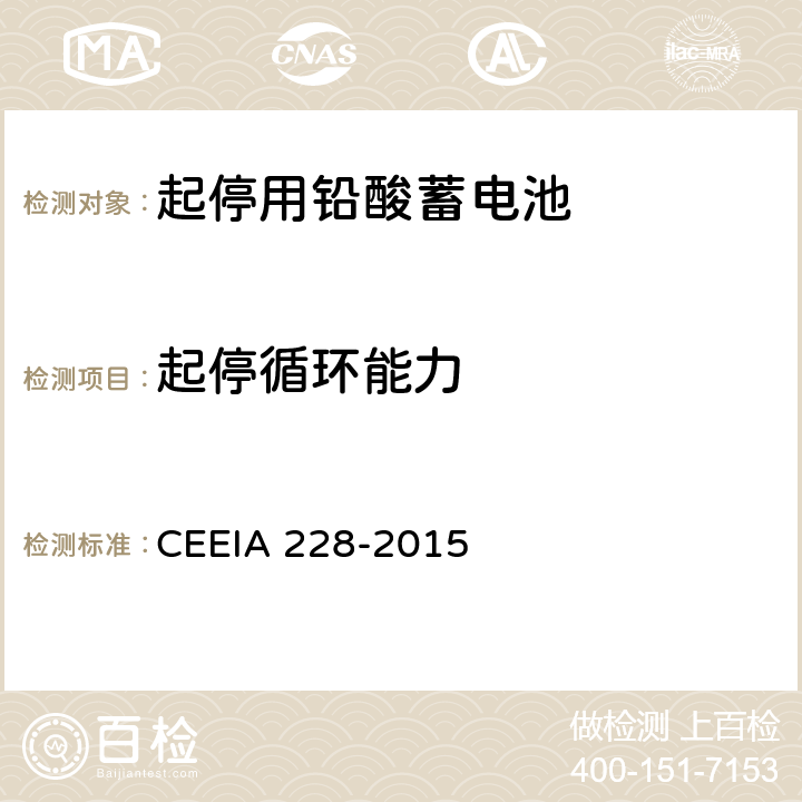 起停循环能力 起停用铅酸蓄电池: 技术条件 CEEIA 228-2015 5.3.9