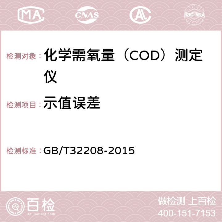 示值误差 化学需氧量（COD）测定仪 GB/T32208-2015 6.3.4
