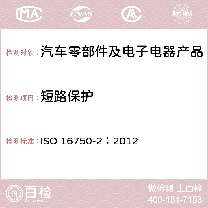 短路保護 道路車輛 電氣和電子設備的環境條件和試驗 第二部分 電氣負荷 ISO 16750-2：2012 4.10