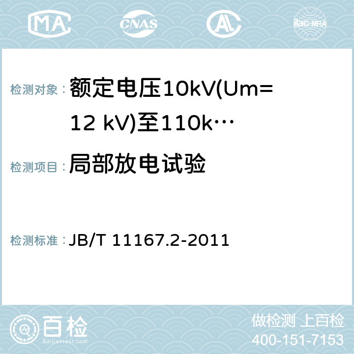 局部放电试验 B/T 11167.2-2011 额定电压10kV(Um=12 kV)至110kV(Um=126 kV)交联聚乙烯绝缘大长度交流海底电缆及附件 第2部分：额定电压10kV(Um=12 kV)至110kV(Um=127 kV)交联聚乙烯绝缘大长度交流海底电缆 J 表8中5.1.1,5.1.4,5.2.1,5.2.3