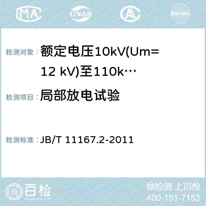 局部放电试验 额定电压10kV(Um=12 kV)至110kV(Um=126 kV)交联聚乙烯绝缘大长度交流海底电缆及附件 第2部分：额定电压10kV(Um=12 kV)至110kV(Um=127 kV)交联聚乙烯绝缘大长度交流海底电缆 JB/T 11167.2-2011 表8中5.1.1,5.1.4,5.2.1,5.2.3