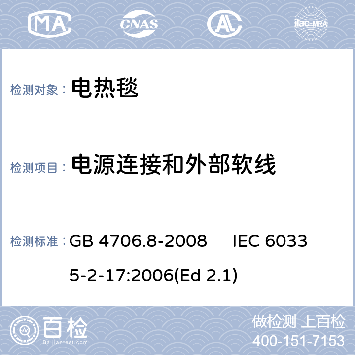 电源连接和外部软线 家用和类似用途电器的安全 电热毯、电热垫及类似柔性发热器具的特殊要求 GB 4706.8-2008 IEC 60335-2-17:2006(Ed 2.1) 25