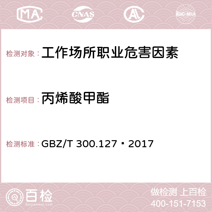 丙烯酸甲酯 工作场所空气有毒物质测定第127部分：丙烯酸酯类 4 丙烯酸酯类的溶剂解吸-气相色谱法 GBZ/T 300.127—2017 4