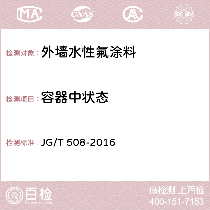 容器中状态 《外墙水性氟涂料》 JG/T 508-2016 （6.5）