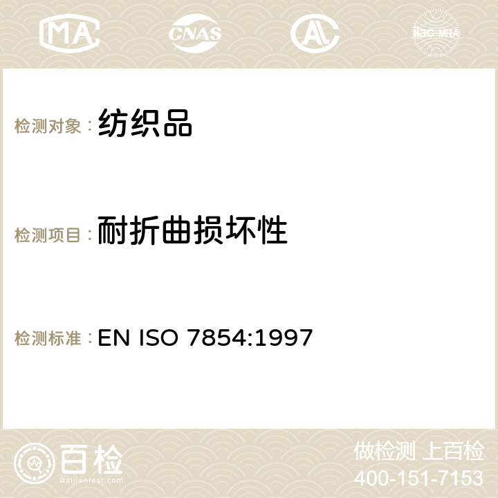 耐折曲损坏性 橡胶或塑料涂覆织物 耐折曲损坏性的测定 EN ISO 7854:1997