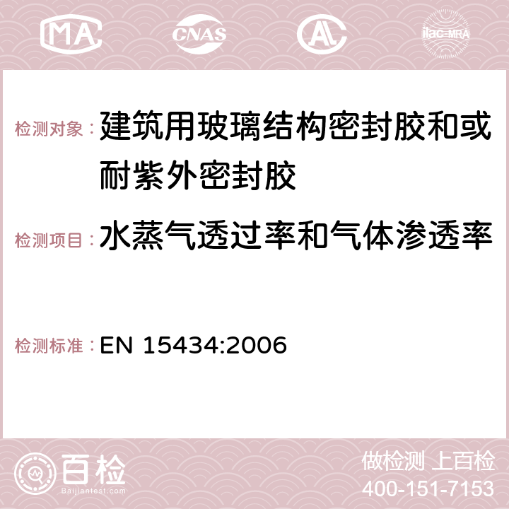 水蒸气透过率和气体渗透率 《建筑用玻璃结构密封胶和或耐紫外密封胶产品标准（用于结构密封胶装配和或外露的中空玻璃密封部分）》 EN 15434:2006 （5.5）