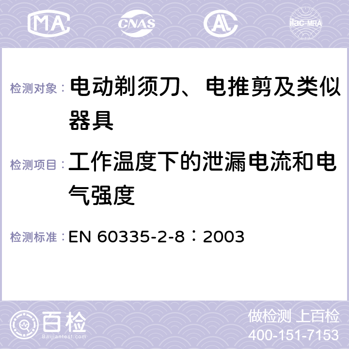 工作溫度下的泄漏電流和電氣強度 家用和類似用途電器的安全 電動剃須刀、電推剪及類似器具的特殊要求 EN 60335-2-8：2003 13